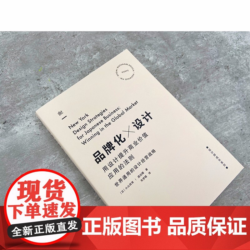 品牌化设计 用设计提升商业价值应用的法则 小山田育 著 艺术高清大图