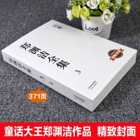 郑渊洁童话全集3 白客童话大王郑渊洁经典作品青少年小学生课外阅读书籍必读经典书目儿童科普读物中学生长篇小说科普书籍正
