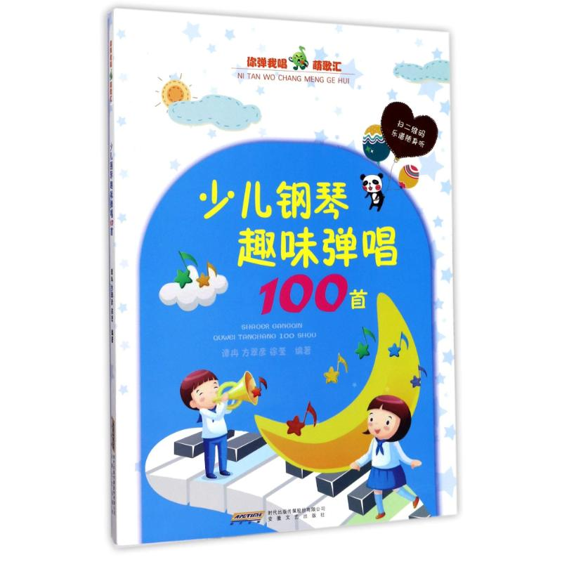 醉染图书少儿钢琴趣味弹唱100首9787539661001高清大图