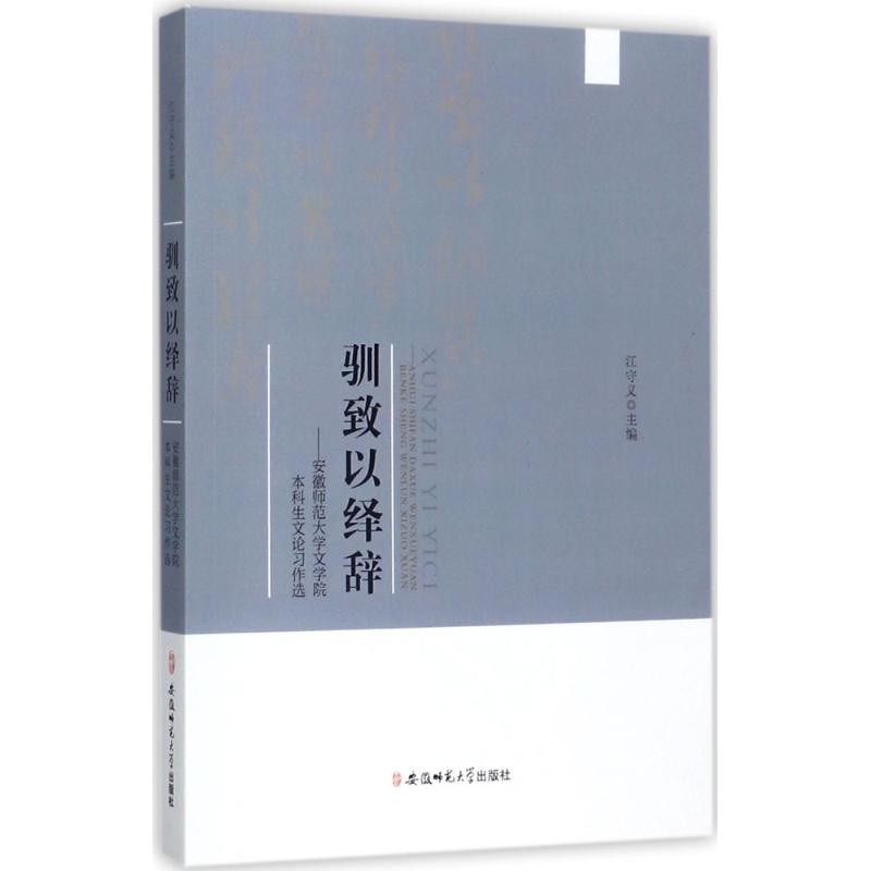 驯致以绎辞