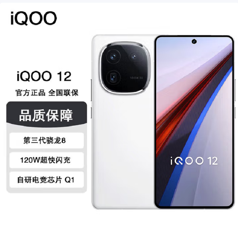 iQOO 12 传奇版 16GB+512GB 全网通5G 手机