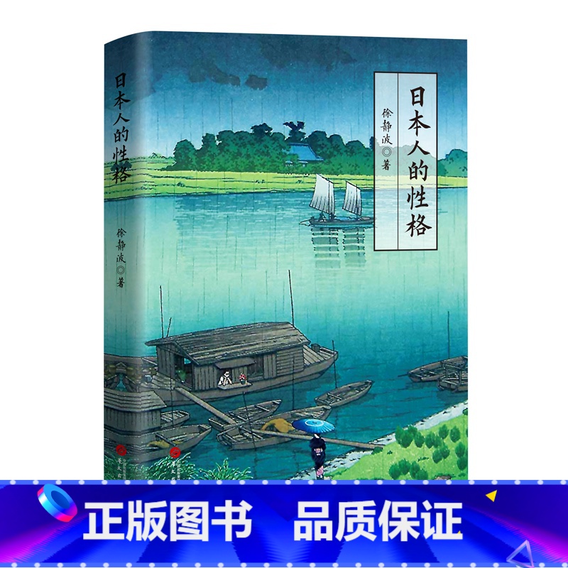 【正版】 日本人的性格 徐静波著109篇小故事告诉你日本人的性格密码