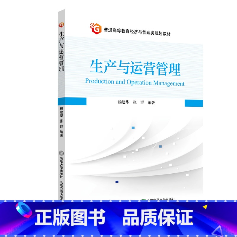 【正版】生产与营运管理