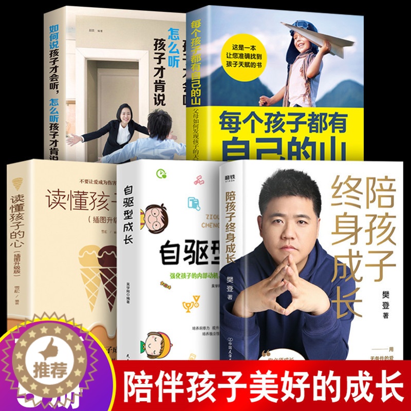 [醉染正版]正版 陪孩子终身成长+自驱型成长+读懂孩子的心 全套5册 樊登著洞察亲子问题解答 儿童家庭教育 育儿书籍父母高清大图