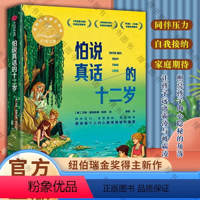 怕说真话的十二岁 【正版】 7-14岁 怕说真话的十二岁 艾琳恩特拉德凯利著 纽伯瑞金奖得主新作 8-12岁孩子心理疏导