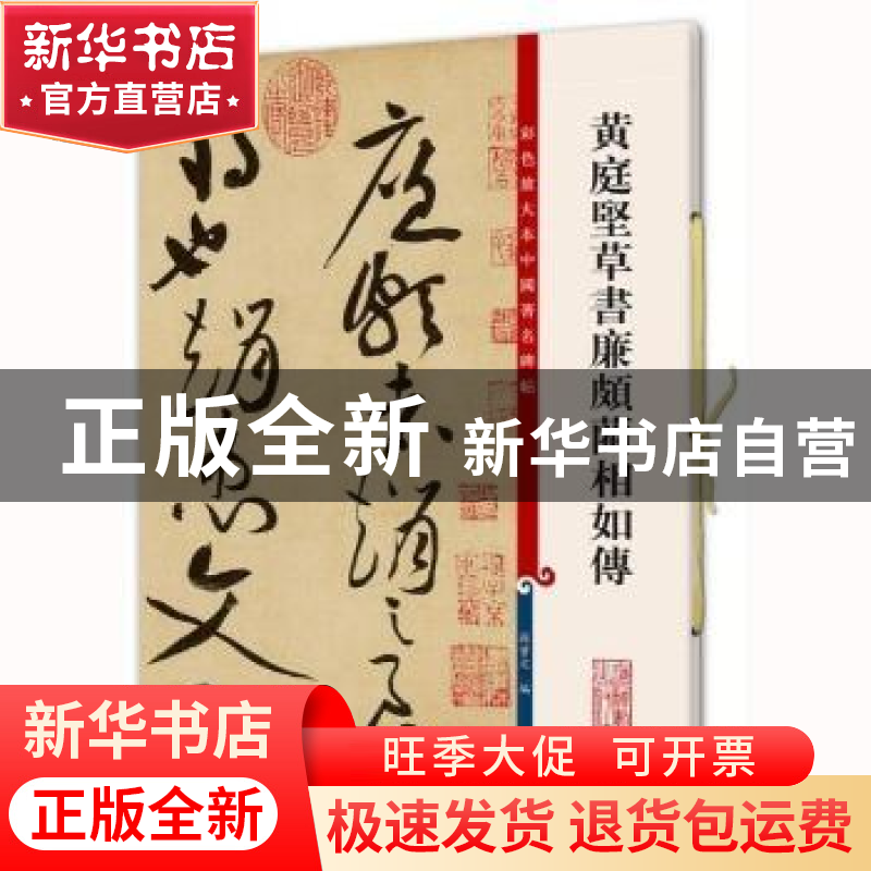 正版 黄庭坚草书廉颇蔺相如传 孙宝文 上海辞书出版社 9787532640