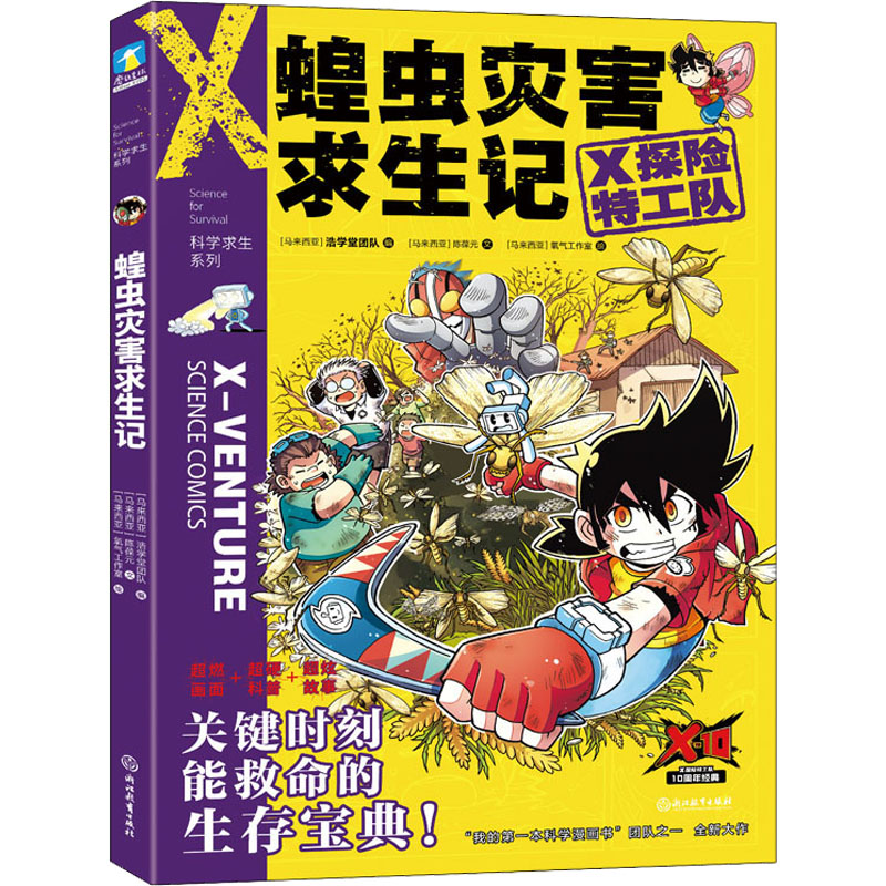 醉染图书蝗虫灾害求生记9787572213403高清大图