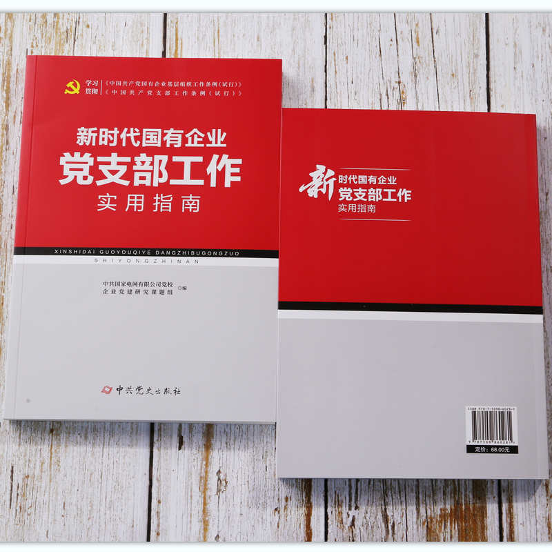 醉染图书新时代国有企业支部工作实用指南9787509860281高清大图
