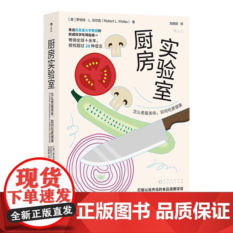 厨房实验室 怎么煮最美味,如何吃更健康+厨房实验室 食物的物理化学奥秘共2册 作者:[英] 罗伯特·L.沃尔克高清大图