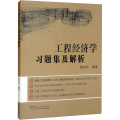工程经济学习题集及解析