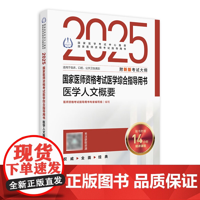2025医学人文概要国家医师资格考试医学综合指导用书人民卫生出版社店公卫执业医师临床执业医师口腔执业医师共用人卫版