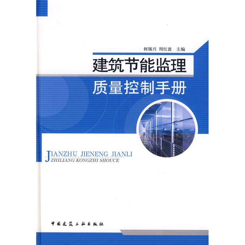 【M】建筑节能监理质量控制手册-9787112100095