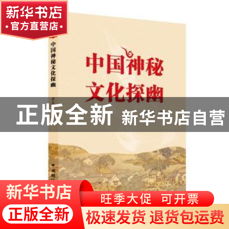 正版 中国神秘文化探幽 曹定军著 中国国际广播出版社 9787507838