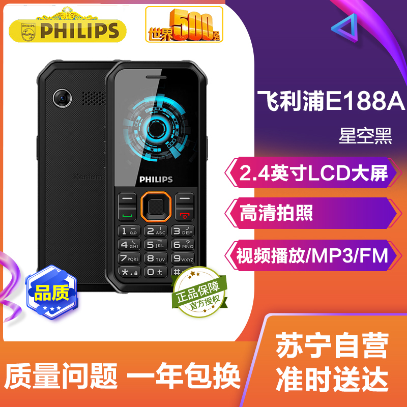 飞利浦(PHILIPS) E188A 星空黑 真三防 直板大屏老人手机 超长待机 移动/联通2G老人机 双卡双待 学生备用老年功能机