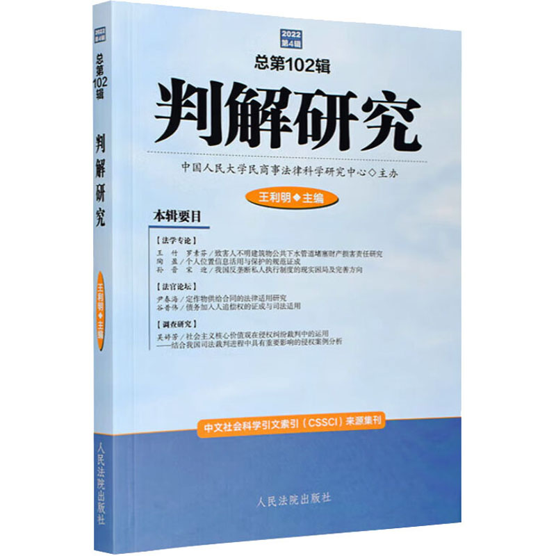 [M]判解研究 总第102辑-9787510939099高清大图
