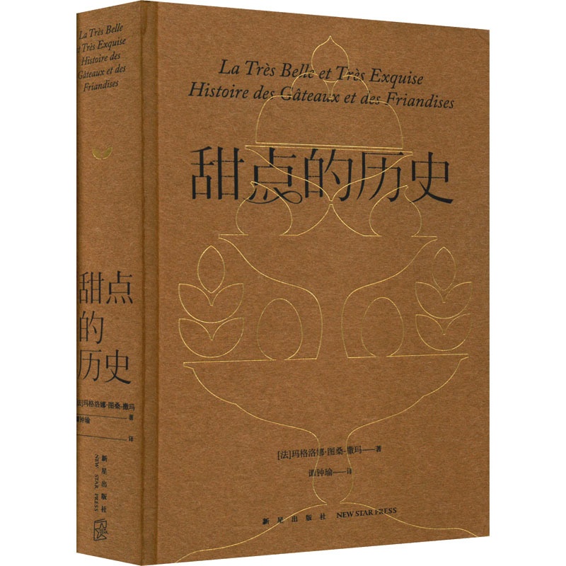 [醉染正版]甜点的历史 新星出版社 (法)玛格洛娜·图桑-撒玛 著 谭钟瑜 译 饮食文化书籍高清大图