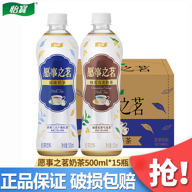 怡宝新品愿事之茗原味奶茶500ml*15瓶桂花乌龙奶茶饮品饮料 混合装 500ml*15瓶