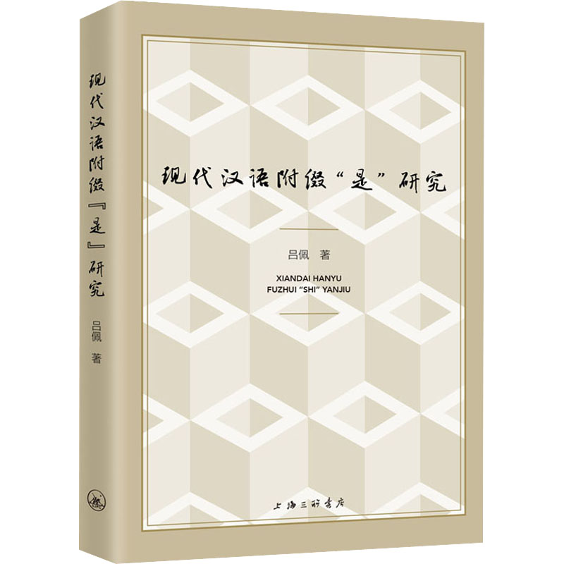 醉染图书现代汉语附缀“是”研究9787542675354高清大图