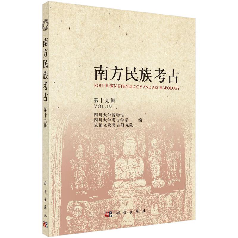 醉染图书南方民族考古(第十九辑)9787030632722高清大图