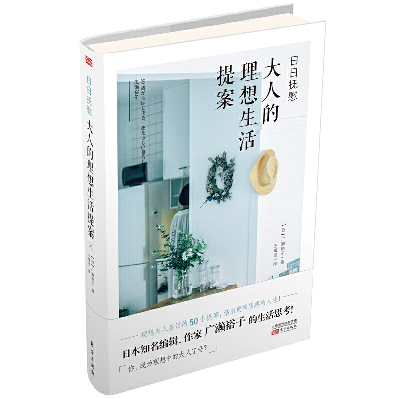 正版新书】日日抚慰:大人的理想生活提案(日)广濑裕子9787520706