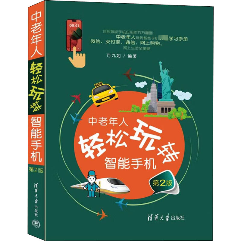 【M】中老年人轻松玩转智能手机 第2版-9787302618676