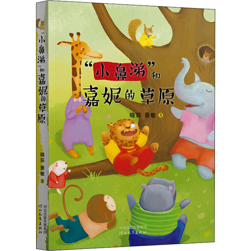 醉染图书“小鼻涕”和嘉妮的草原9787554548561