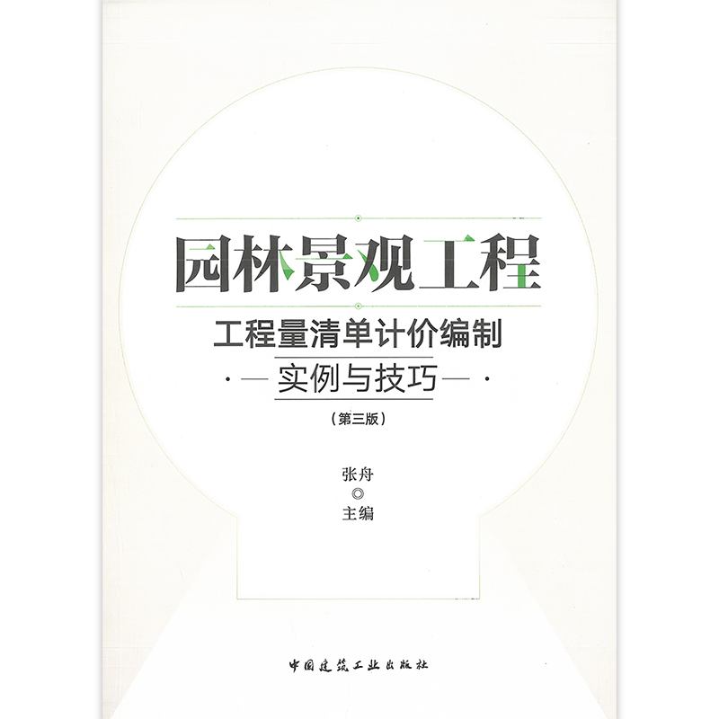 [正版]园林景观工程 工程量清单计价编制实例与技巧 第三版 园林景观工程工程量清单的编制 园林景观小区景观给水排水 张高清大图