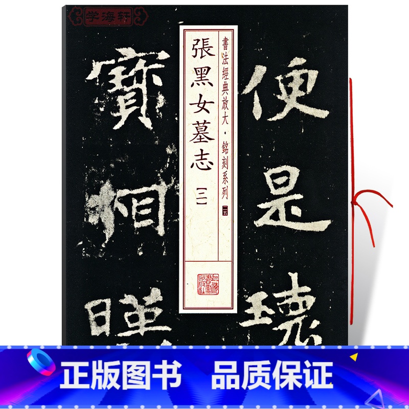 【正版】学海轩张黑女墓志2二书法放大铭刻系列25北魏楷书毛笔字帖软笔书法成人学生临摹张玄古帖碑帖随机选字本书籍上海书画