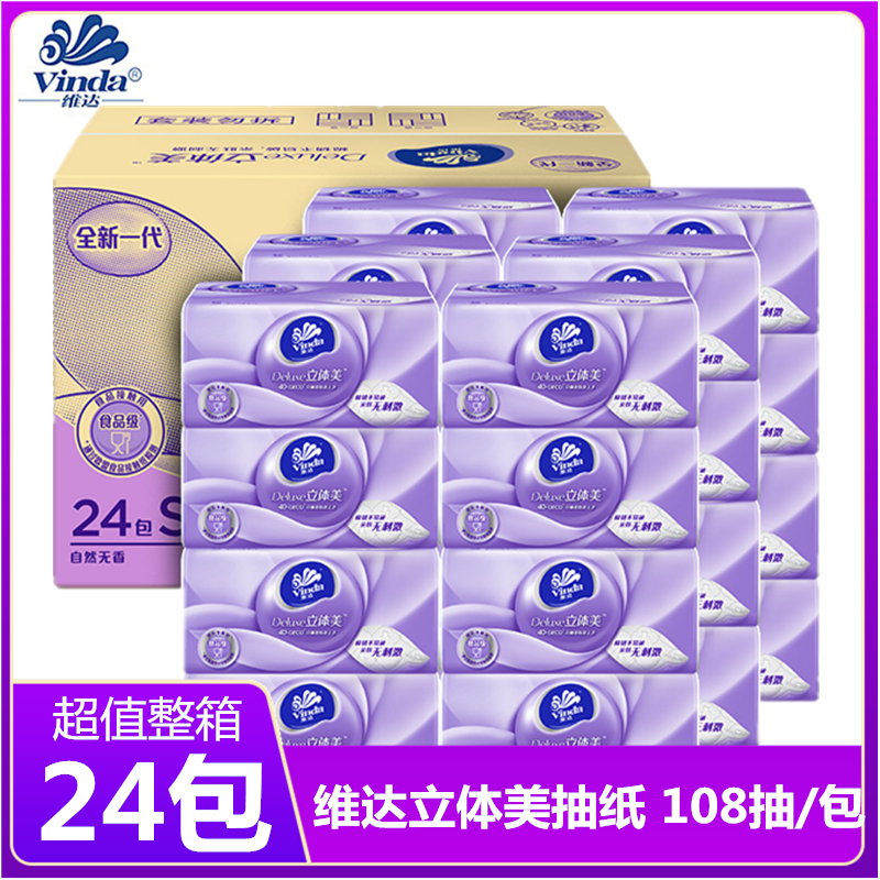 维达立体美抽纸3层108抽整箱24包家用母婴印花抽纸软抽纸巾纸抽餐巾纸实惠装
