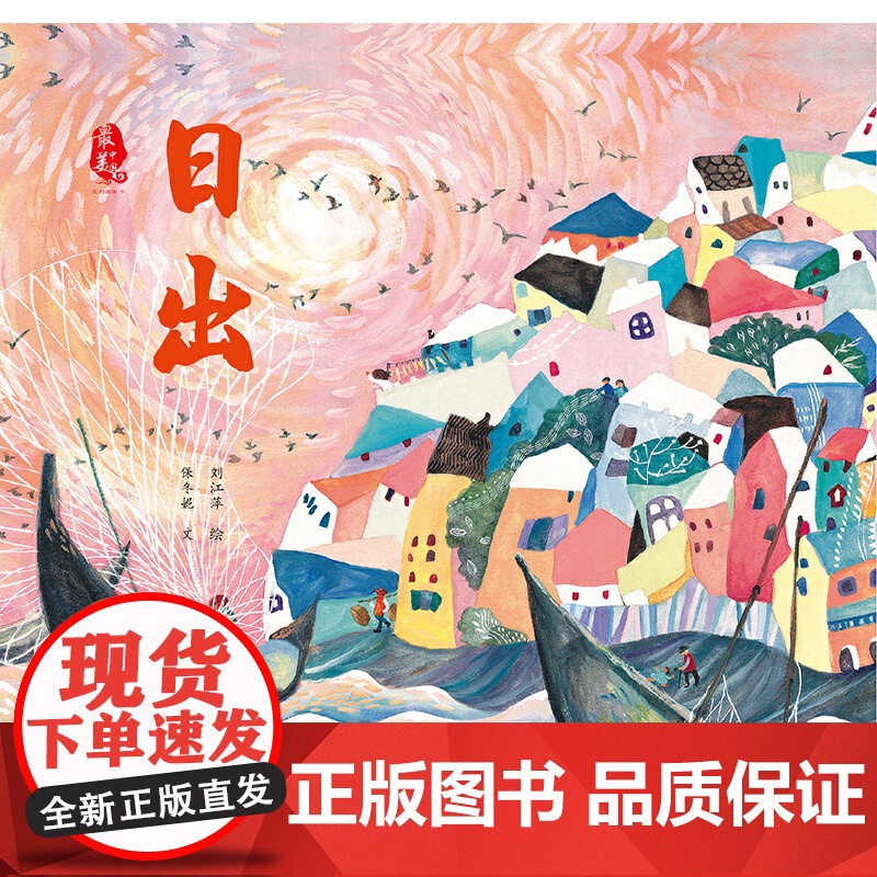 美中国系列图画书——日出高清大图