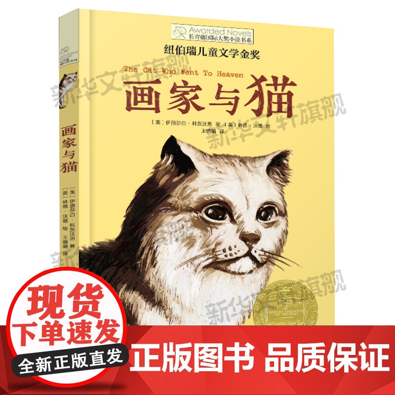 画家与猫 长青藤国际大奖小说书系第13辑小学生三四五六年级课外书阅读外国儿童文学成长小说青少年故事书读物书常青藤正版书高清大图