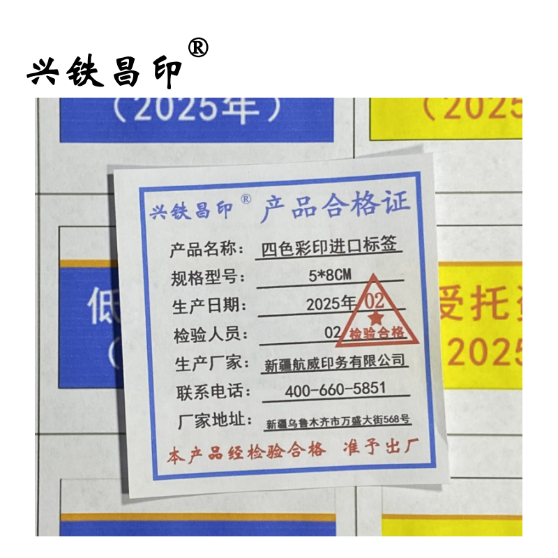 兴铁昌印 四色彩印进口标签 5*8CM 张
