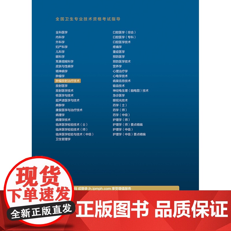 全国卫生专业技术资格考试指导——肿瘤放射治疗技术(配增值)专业代码388 人民卫生出版社人卫版店 978711734高清大图