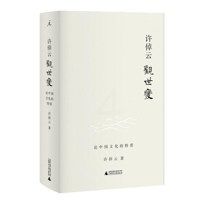 [正版] 许倬云观世变 许倬云著 有点不同的中国历史88岁学者对照史学观念世界发现中国文化的特质 中国通史书籍 万古江高清大图
