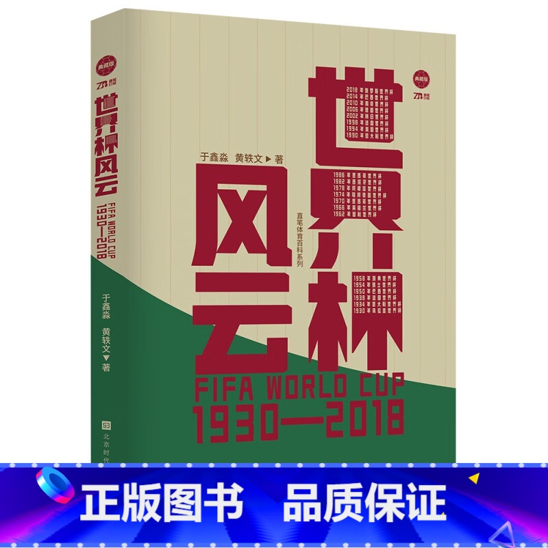 世界杯风云 [正版]任选欧洲杯卡塔尔世界杯足球你好世界杯世界杯风云诸神黄昏C罗传梅西传贝克汉姆自传等球星人物传记书籍群星高清大图