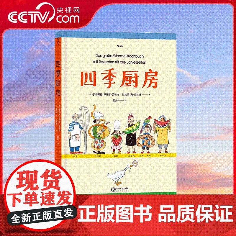 [央视网]四季厨房 国际安徒生大奖得主 罗特劳特 苏珊娜 贝尔纳作品 与书中伙伴一起享受四季美食吧 江西人民出版社 HL高清大图