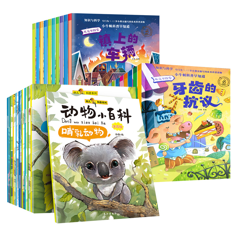 [醉染正版]小小牛顿科学馆科普类书籍 绘本3-6岁启蒙 十万个为什么幼儿版小学生读物少儿百科全书 大百科 全套30册青少