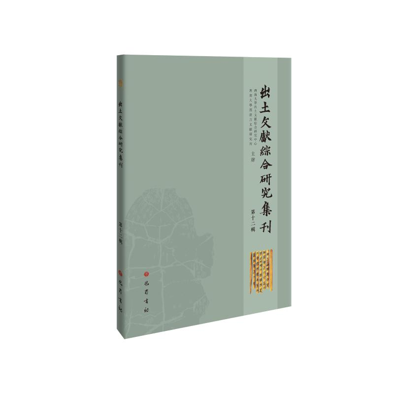 醉染图书出土文献综合研究集刊(第十二辑)9787553114385高清大图