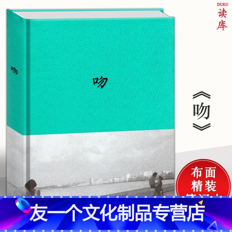 【友一个正版】 《吻》玛格南摄影作品,集世间万千风情于一吻 情侣记事本恋爱日记本情人手账本读库布面精装笔记本文化创