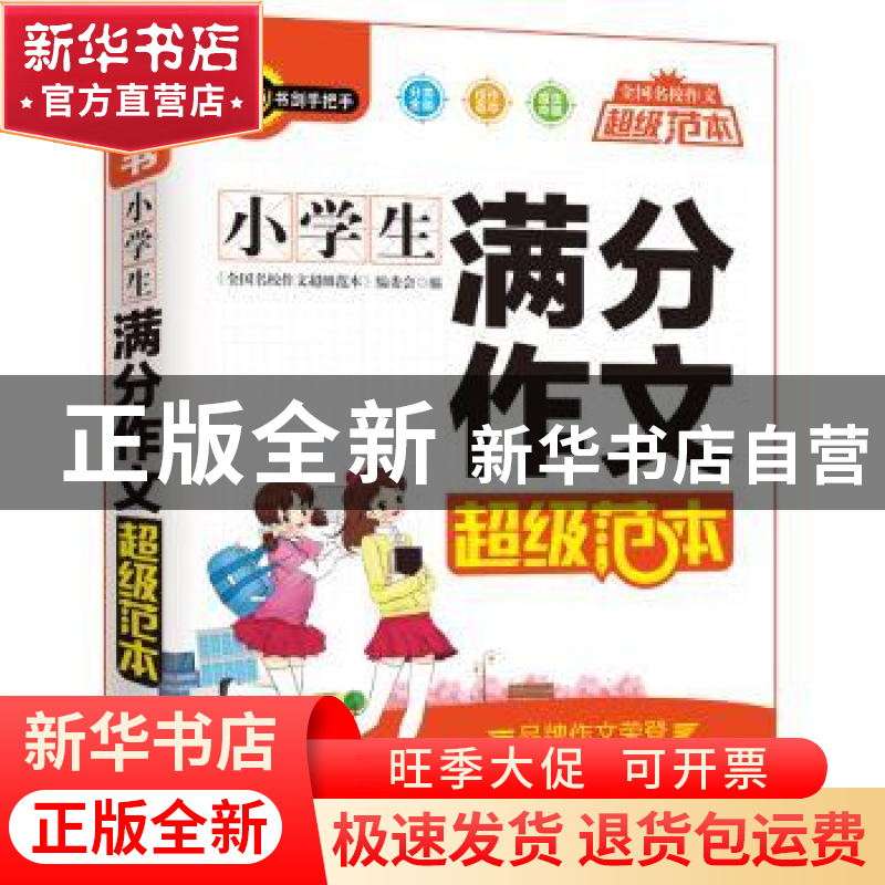 正版 小学生满分作文超级范本 《全国名校作文超级范本》编委会高清大图