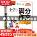 小学生满分作文超级范本