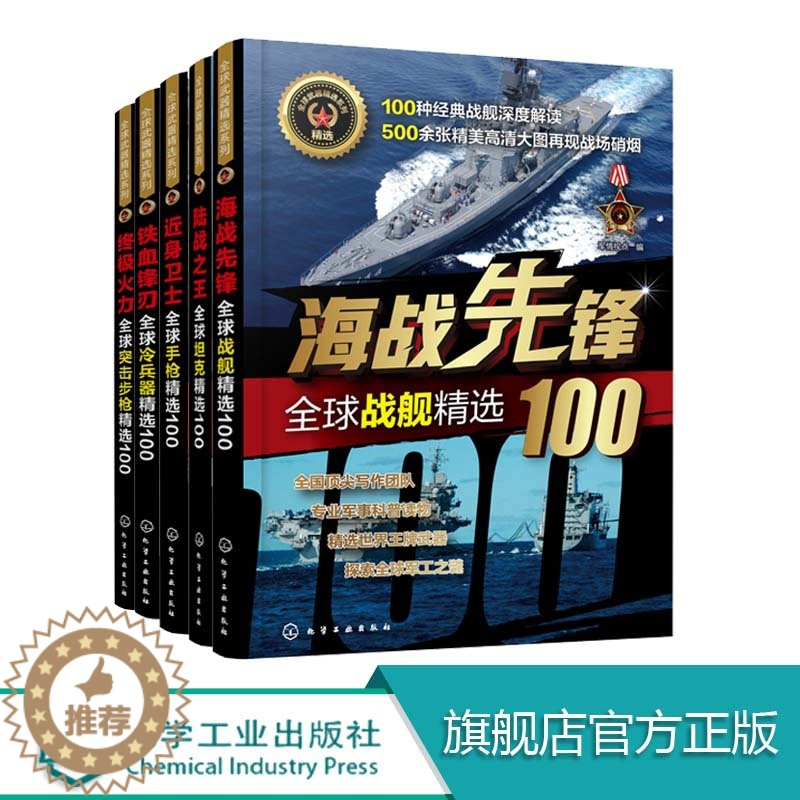 【醉染正版】全球武器精选系列(5册套装)军事知识书籍 世界枪械图鉴大百科全书 冷兵器图鉴鉴赏指南 青少年军事科普读物