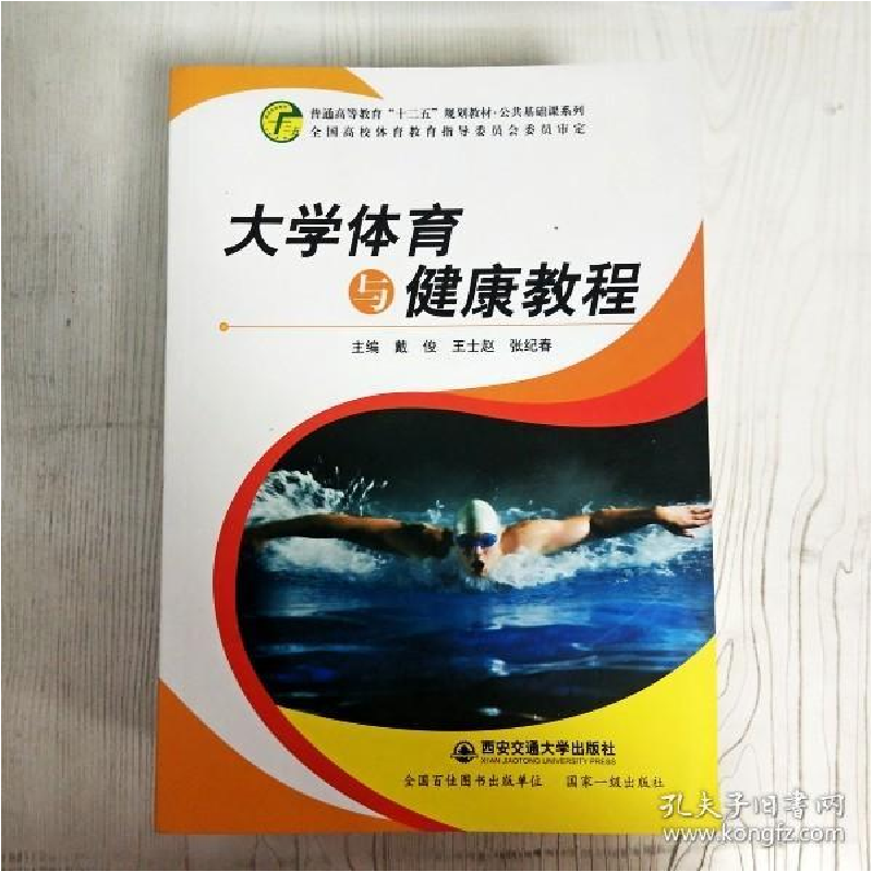 正版新书】大学体育与健康教程戴俊 王士赵 张纪春9787560573137