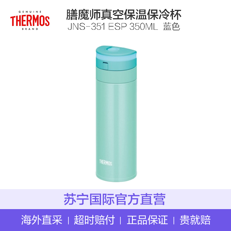 [清凉色]THERMOS膳魔師 304不锈钢通用保温杯 JNS-351PRM 浅绿色 350ML