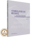 【醉染正版】正版 中国劳资合作路径研究--基于劳资关系演化视角许清清书店管理中国社会科学出版社书籍 读读科【