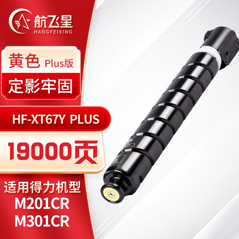 航飞星 HF-XT67Y PLUS版 黄色高容粉盒 适用机型得力 M201CR/M301CR高清大图