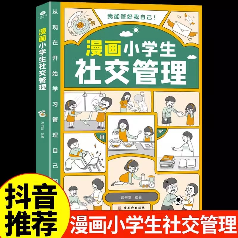 [赠课外书]全8册]自我管理 +漫画小学生心理学 [正版]抖音同款漫画小学生时间管理全套3册我能管好我自己社交情绪管理漫