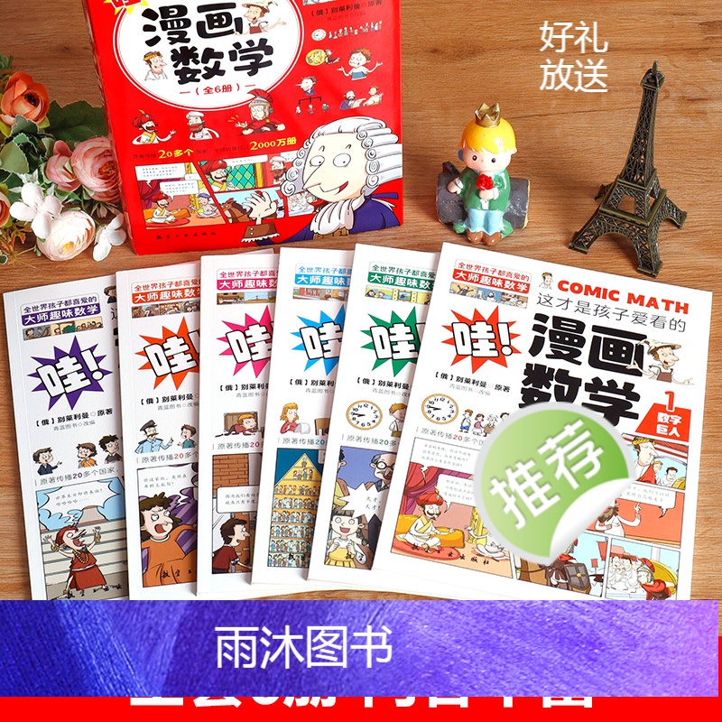 漫画数学(全6册) [正版]全6册这才是孩子爱看的漫画数学别莱利曼小学初中俄罗斯全套别来丽曼的数学漫画6-15岁儿童少年高清大图