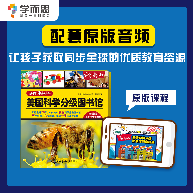[正版]我的Highlights:美国科学分级图书馆(启蒙级)学龄前儿童适用素养高清大图