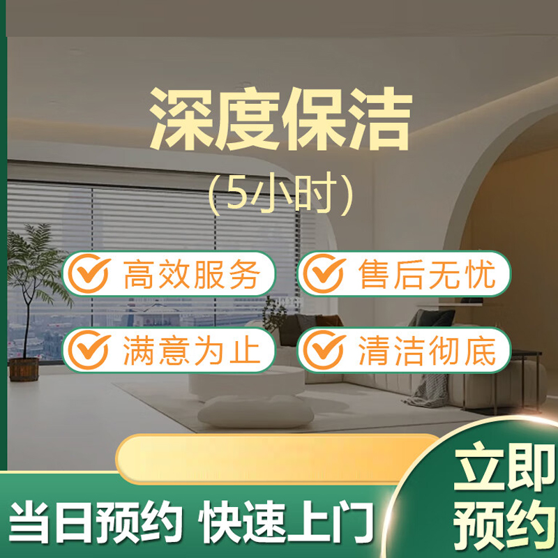 深度保洁 单位:项 ZY-GF7692